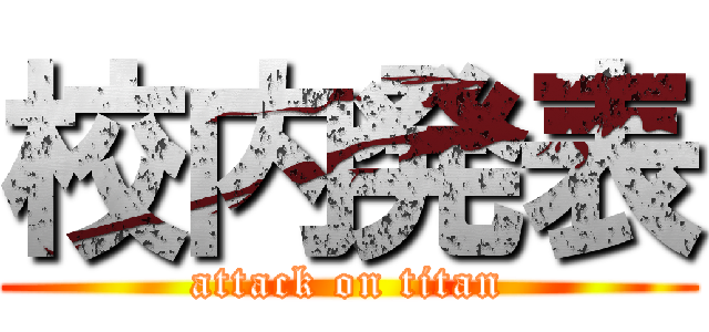 校内発表 (attack on titan)