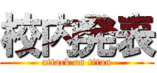 校内発表 (attack on titan)