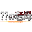 屌你の老母 (fuck on mother)