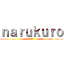 ｎａｒｕｋｕｒｏ (ひーくん)