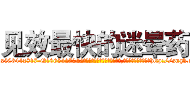 见效最快的迷晕药 (见效最快的迷晕药【电-151x68344x817-Q1065427042元吉药业】我们做的是长期生意,靠的是老客户长期支持http://sngk.net/7VIL4J

参考消息网我们做的是长期生意,靠的是老客户长期支持也许我们早该意识到，就连鲍勃·霍斯金斯（金球奖戏剧类电影男主角 
)