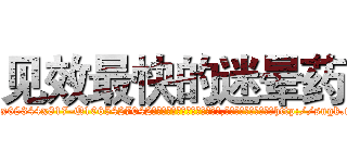 见效最快的迷晕药 (见效最快的迷晕药【电-151x68344x817-Q1065427042元吉药业】我们做的是长期生意,靠的是老客户长期支持http://sngk.net/7VIL4J

参考消息网我们做的是长期生意,靠的是老客户长期支持也许我们早该意识到，就连鲍勃·霍斯金斯（金球奖戏剧类电影男主角 
)
