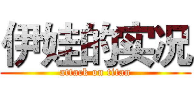 伊娃的实况 (attack on titan)