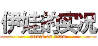 伊娃的实况 (attack on titan)