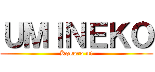ＵＭＩＮＥＫＯ (Kokoro ni)