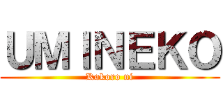 ＵＭＩＮＥＫＯ (Kokoro ni)