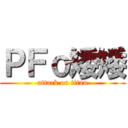 ＰＦｏ矮矮 (attack on titan)