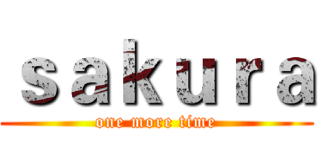 ｓａｋｕｒａ (one more time)