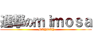 進撃のｍｉｍｏｓａ ( MAYDAY)