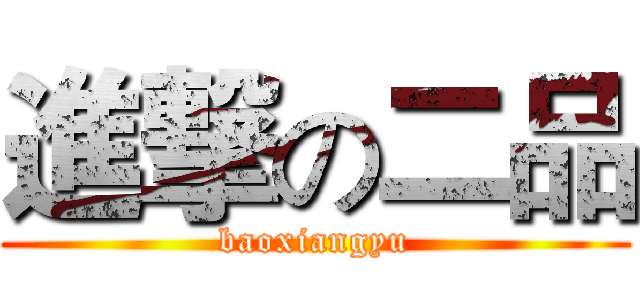 進撃の二品 (baoxiangyu)
