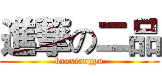 進撃の二品 (baoxiangyu)