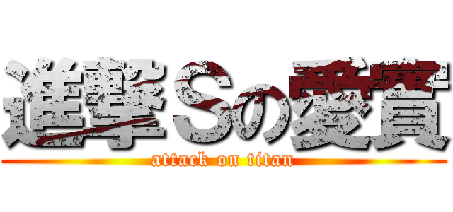 進撃Ｓの愛實 (attack on titan)
