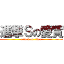 進撃Ｓの愛實 (attack on titan)