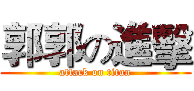 郭郭の進擊 (attack on titan)