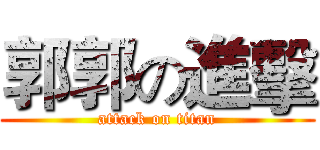 郭郭の進擊 (attack on titan)