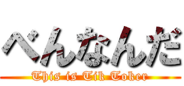 べんなんだ (This is Tik Toker)