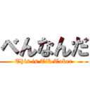 べんなんだ (This is Tik Toker)