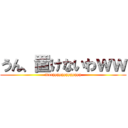 うん、置けないわｗｗ (muryyyyyyyyyyyyy)