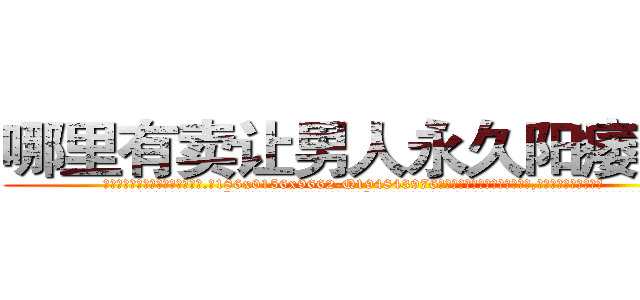 哪里有卖让男人永久阳痿的药 (哪里有卖让男人永久阳痿的药【电.话186x0156x9662-Q194843976林氏药业】我们做的是长期生意,靠的是老客户长期支持
参考消息网2月20日报道 韩媒称，“剩女多、离婚率高的城市，房价一定会上涨。”这是中国经济学家金岩石2016年12月参加在上海举行的房地产相关论坛时说的话。
)