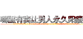哪里有卖让男人永久阳痿的药 (哪里有卖让男人永久阳痿的药【电.话186x0156x9662-Q194843976林氏药业】我们做的是长期生意,靠的是老客户长期支持
参考消息网2月20日报道 韩媒称，“剩女多、离婚率高的城市，房价一定会上涨。”这是中国经济学家金岩石2016年12月参加在上海举行的房地产相关论坛时说的话。
)