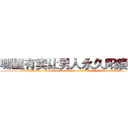 哪里有卖让男人永久阳痿的药 (哪里有卖让男人永久阳痿的药【电.话186x0156x9662-Q194843976林氏药业】我们做的是长期生意,靠的是老客户长期支持
参考消息网2月20日报道 韩媒称，“剩女多、离婚率高的城市，房价一定会上涨。”这是中国经济学家金岩石2016年12月参加在上海举行的房地产相关论坛时说的话。
)