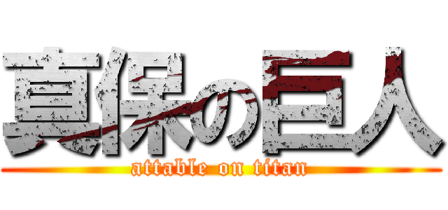 真保の巨人 (attable on titan)