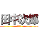 田中次郎 (田中次郎)