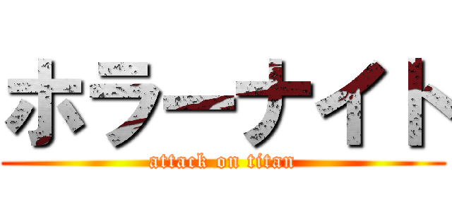 ホラーナイト (attack on titan)