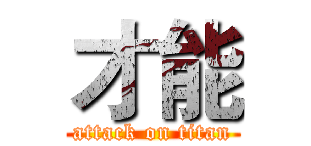 才能 (attack on titan)