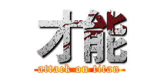 才能 (attack on titan)