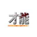 才能 (attack on titan)