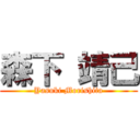 森下 靖己 (Yasuki Morishita)