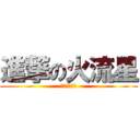 進撃の火流星 (進撃の火流星)