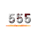 ５５５ (attack on titan)