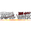 糞眠い黒桜 (attack on titan)