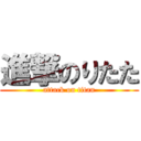 進撃のりたた (attack on titan)
