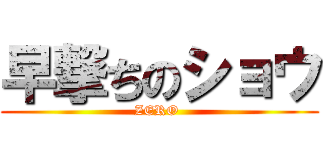 早撃ちのショウ (ZERO )