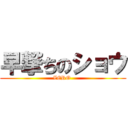 早撃ちのショウ (ZERO )
