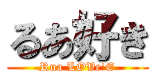 るあ好き (Rua LOVe'E)