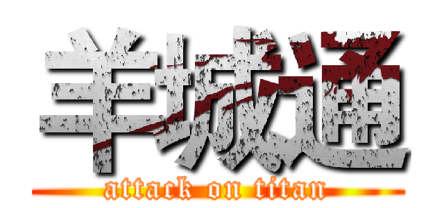 羊城通 (attack on titan)