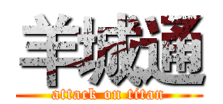 羊城通 (attack on titan)