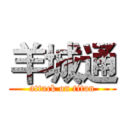 羊城通 (attack on titan)