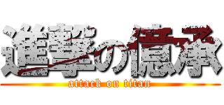 進撃の億承 (attack on titan)