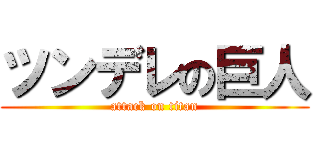 ツンデレの巨人 (attack on titan)