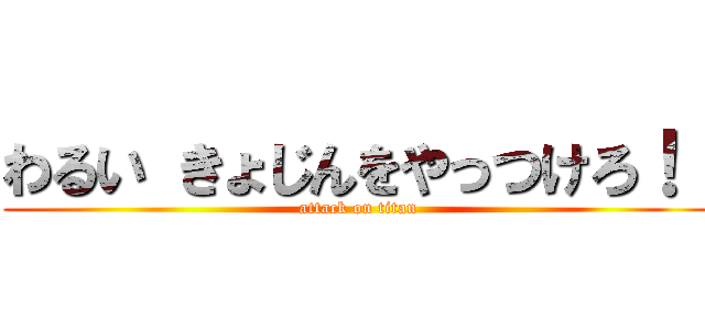 わるい きょじんをやっつけろ！！ (attack on titan)