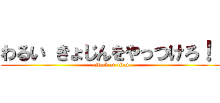 わるい きょじんをやっつけろ！！ (attack on titan)