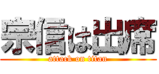 宗信は出席 (attack on titan)