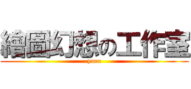 繪圖幻想の工作室 (yura)