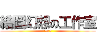 繪圖幻想の工作室 (yura)