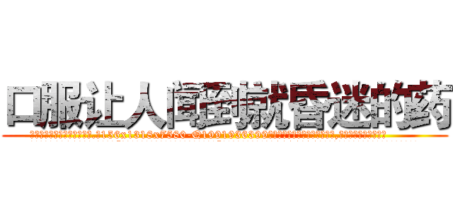 口服让人闻到就昏迷的药 (口服让人闻到就昏迷的药【电.话156x1318x7580-Q1991936399鑫宏药业】我们做的是长期生意,靠的是老客户长期支持
参考消息网2月20日报道 韩媒称，“剩女多、离婚率高的城市，房价一定会上涨。”这是中国经济学家金岩石2016年12月参加在上海举行的房地产相关论坛时说的话。
)